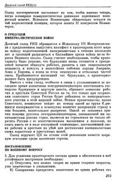 Десятый съезд РКП(б). Москва. 8 — 16 марта 1921 г. II. Резолюции и постановления съезда. О грядущей империалистической войне