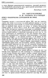 Десятый съезд РКП(б). Москва. 8 — 16 марта 1921 г. III. Выступления В.И. Ленина на съезде. Отчет о политической деятельности ЦК РКП (б). 8 марта