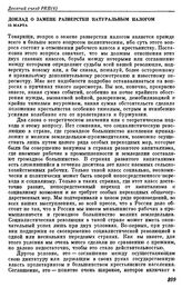 Десятый съезд РКП(б). Москва. 8 — 16 марта 1921 г. III. Выступления В.И. Ленина на съезде. Доклад о замене разверстки натуральным налогом. 15 марта