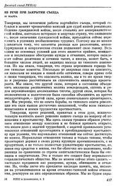 Десятый съезд РКП(б). Москва. 8 — 16 марта 1921 г. III. Выступления В.И. Ленина на съезде. Из речи при закрытии съезда. 16 марта