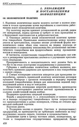 Десятая Всероссийская конференция РКП(б). Москва. 26 — 28 мая 1921 г. I. Резолюции и постановления конференции. Об экономической политике