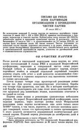 Письмо ЦК РКП(б) всем партийным организациям о проведении чистки партии. 27 июля 1921 г.