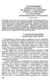 Постановление Пленума ЦК РКП(б) по вопросу о нарушениях пункта 13 программы и о постановке антирелигиозной пропаганды. 9 августа 1921 г.