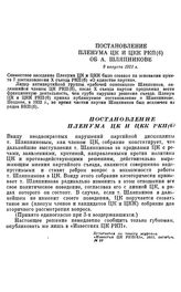 Постановление Пленума ЦК и ЦКК РКП(б) об А. Шляпникове. 9 августа 1921 г.