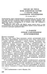 Письмо ЦК РКП(б) всем комитетам партии о работе среди работников просвещения. 18 сентября 1921 г.