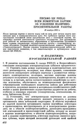 Письмо ЦК РКП(б) всем комитетам партии об усилении политико-просветительной работы. 16 ноября 1921 г.