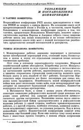 Одиннадцатая Всероссийская конференция РКП(б). Москва. 19 — 22 декабря 1921 г. Резолюции и постановления конференции. О тактике Коминтерна