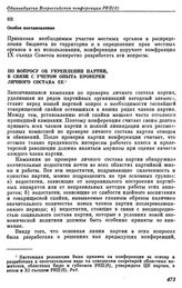 Одиннадцатая Всероссийская конференция РКП(б). Москва. 19 — 22 декабря 1921 г. Резолюции и постановления конференции. По вопросу об укреплении партии, в связи с учетом опыта проверки личного состава ее