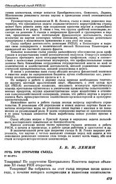 Одиннадцатый съезд РКП(б). Москва. 27 марта — 2 апреля 1922 г. I. В.И. Ленин. Речь при открытии съезда. 27 марта