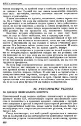 Одиннадцатый съезд РКП(б). Москва. 27 марта — 2 апреля 1922 г. II. Резолюции съезда. По докладу Центрального Комитета