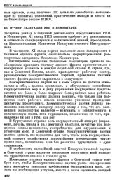 Одиннадцатый съезд РКП(б). Москва. 27 марта — 2 апреля 1922 г. II. Резолюции съезда. По отчету делегации РКП в Коминтерне