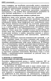 Одиннадцатый съезд РКП(б). Москва. 27 марта — 2 апреля 1922 г. II. Резолюции съезда. О проверке и обновлении руководящих организаций профсоюзов