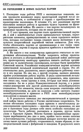 Одиннадцатый съезд РКП(б). Москва. 27 марта — 2 апреля 1922 г. II. Резолюции съезда. Об укреплении и новых задачах партии