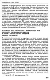 Одиннадцатый съезд РКП(б). Москва. 27 марта — 2 апреля 1922 г. II. Резолюции съезда. Резолюция декабрьской 1921 г. конференции РКП по вопросу об укреплении партии, в связи с учетом опыта проверки личного состава ее