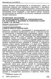 Одиннадцатый съезд РКП(б). Москва. 27 марта — 2 апреля 1922 г. II. Резолюции съезда. Практические предложения по организационным вопросам партстроительства как дополнение к резолюции об укреплении партии в связи с ее чисткой