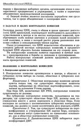 Одиннадцатый съезд РКП(б). Москва. 27 марта — 2 апреля 1922 г. II. Резолюции съезда. О задачах и целях контрольных комиссий