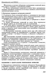 Одиннадцатый съезд РКП(б). Москва. 27 марта — 2 апреля 1922 г. II. Резолюции съезда. Положение о Центральной Ревизионной Комиссии