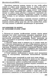 Одиннадцатый съезд РКП(б). Москва. 27 марта — 2 апреля 1922 г. II. Резолюции съезда. Постановления по вопросу об укреплении Красной Армии