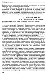 Одиннадцатый съезд РКП(б). Москва. 27 марта — 2 апреля 1922 г. III. Выступления В.И. Ленина на съезде. Политический отчет Центрального Комитета РКП (б). 27 марта