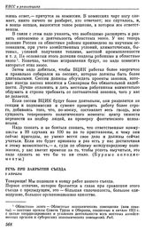 Одиннадцатый съезд РКП(б). Москва. 27 марта — 2 апреля 1922 г. III. Выступления В.И. Ленина на съезде. Речь при закрытии съезда. 2 апреля