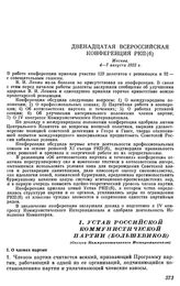 Двенадцатая всероссийская конференция РКП(б). Москва. 4 — 7 августа 1922 г. I. Устав Российской Коммунистической партии (большевиков)