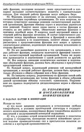 Двенадцатая всероссийская конференция РКП(б). Москва. 4 — 7 августа 1922 г. II. Резолюции и постановления конференции. О задачах партии в кооперации