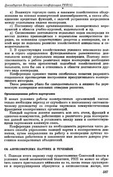 Двенадцатая всероссийская конференция РКП(б). Москва. 4 — 7 августа 1922 г. II. Резолюции и постановления конференции. Об антисоветских партиях и течениях