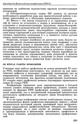 Двенадцатая всероссийская конференция РКП(б). Москва. 4 — 7 августа 1922 г. II. Резолюции и постановления конференции. Об итогах работы профсоюзов