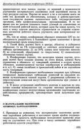 Двенадцатая всероссийская конференция РКП(б). Москва. 4 — 7 августа 1922 г. II. Резолюции и постановления конференции. О материальном положении активных партработников