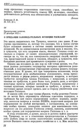 Последние письма и статьи В. И. Ленина. Продолжение записок. О придании законодательных функций Госплану. 27 декабря 1922 г.