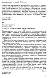 Последние письма и статьи В. И. Ленина. Продолжение записок. К отделу об увеличении числа членов ЦК. 29 декабря 1922 г.