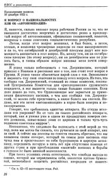 Последние письма и статьи В. И. Ленина. Продолжение записок. К вопросу о национальностях или об «автономизации». 30 декабря 1922 г.