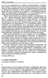 Последние письма и статьи В. И. Ленина. О нашей революции (по поводу записок Н. Суханова). 16-17 января 1923 г.