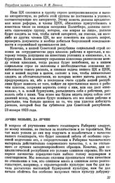 Последние письма и статьи В. И. Ленина. Лучше меньше, да лучше. 2 марта 1923 г.