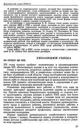 Двенадцатый съезд РКП(б). Москва. 17—25 апреля 1923 г. Резолюции съезда. По отчету ЦК РКП