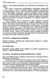 Двенадцатый съезд РКП(б). Москва. 17—25 апреля 1923 г. Резолюции съезда. По отчету ревизионной комиссии