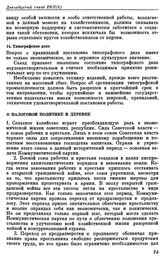 Двенадцатый съезд РКП(б). Москва. 17—25 апреля 1923 г. Резолюции съезда. О налоговой политике в деревне