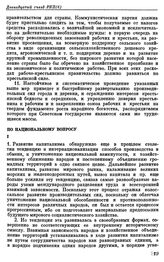 Двенадцатый съезд РКП(б). Москва. 17—25 апреля 1923 г. Резолюции съезда. По национальному вопросу