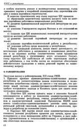 Двенадцатый съезд РКП(б). Москва. 17—25 апреля 1923 г. Резолюции съезда. О районировании