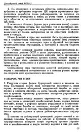 Двенадцатый съезд РКП(б). Москва. 17—25 апреля 1923 г. Резолюции съезда. О задачах РКП И ЦКК