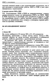 Двенадцатый съезд РКП(б). Москва. 17—25 апреля 1923 г. Резолюции съезда. По организационному вопросу