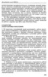 Двенадцатый съезд РКП(б). Москва. 17—25 апреля 1923 г. Резолюции съезда. О работе РКП среди работниц и крестьянок