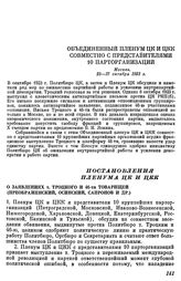 Объединенный Пленум ЦК И ЦКК совместно с представителями 10 парторганизаций. Москва. 25—27 октября 1923 г. Постановления Пленума ЦК и ЦКК. О заявлениях т. Троцкого и 46-ти товарищей (Преображенский, Осинский, Сапронов и др.)