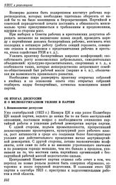 Тринадцатая конференция РКП(б). Москва. 16—18 января 1924 г. Резолюции конференции. Об итогах дискуссии и о мелкобуржуазном уклоне в партии