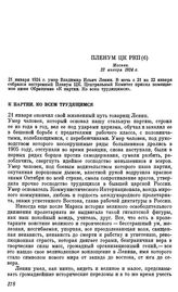 Пленум ЦК РКП(б). Москва. 22 января 1924 г. К партии. Ко всем трудящимся