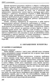 Пленум ЦК РКП(б). Москва. 29-31 января 1924 г. Обращение Пленума. К рабочим и работницам