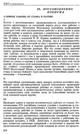 Пленум ЦК РКП(б). Москва. 29-31 января 1924 г. Постановление Пленума. О приеме рабочих от станка в партию