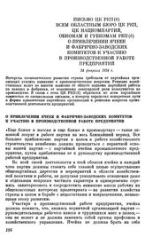 Письмо ЦК РКП(б) всем областным бюро ЦК РКП, ЦК нацкомпартий, обкомам и губкомам РКП(б) о привлечении ячеек и фабрично-заводских комитетов к участию в производственной работе предприятий. 24 февраля 1924 г.