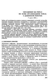 Обращение ЦК РКП(б) ко всем организациям РКП(б) о денежной реформе. 7 марта 1924 г.