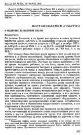 Пленум ЦК РКП(б). Москва. 16—20 августа 1924 г. Постановление Пленума. О политике заработной платы